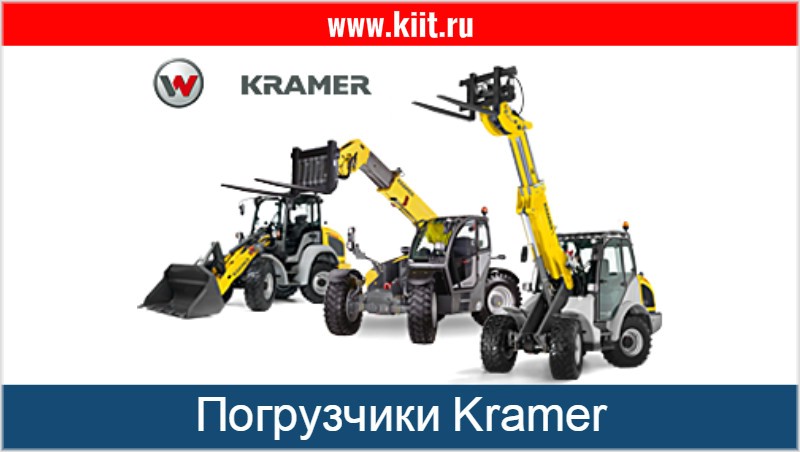 «Компанія інновацій і технологій» реалізує німецькі навантажувачі «Kramer»