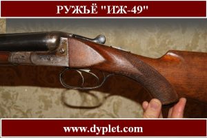 Рушницю ІЖ-49 можна з упевненістю назвати фатальним зброєю радянського виробництва, оскільки саме з нього почався новий вік мисливських рушниць