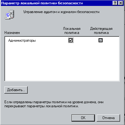 У Windows 2000 є можливість налаштовувати і вести докладні журнали, що описують відбуваються в системі події - і все це можуть робити тільки члени групи Адміністратори