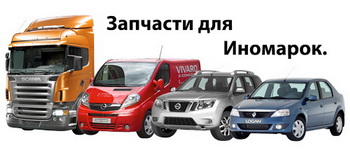 Магазин запчастин для іномарок «Залізяка» орієнтований як на власників легкових авто, так і на власників комерційного і вантажного транспорту