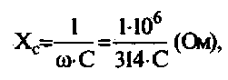 Відомо, що опір конденсатора в колі змінного струму промислової частоти визначається за формулою