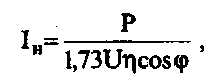 де U - напруга мережі;  Iн - номінальний, ток споживаний електродвигуном
